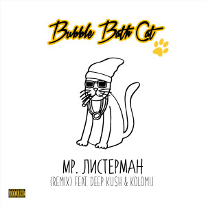 Dengarkan Мр. Листерман (Remix) (Explicit) (Remix|Explicit) lagu dari Bubble Bath Cat dengan lirik
