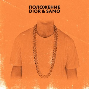 ดาวน์โหลดและฟังเพลง Положение พร้อมเนื้อเพลงจาก DIOR