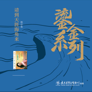 Album 请到天涯海角来 (太平洋鎏金系列) oleh 沈小岑