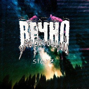 Listen to Starz song with lyrics from ВЕЧНОУМИРАЮЩИЙ