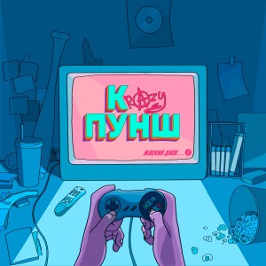 Listen to Снова song with lyrics from KRAZY ПУНШ