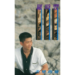 ดาวน์โหลดและฟังเพลง Zai Yi Ci พร้อมเนื้อเพลงจาก 罗时丰