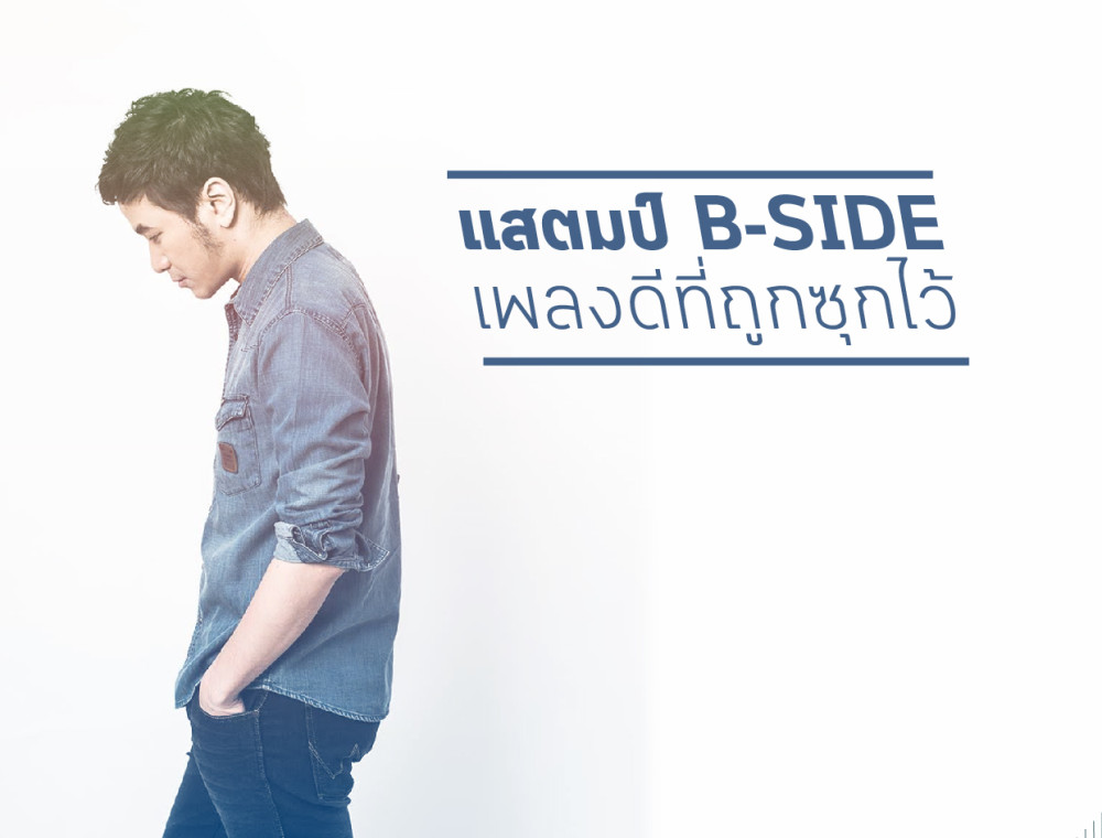 แสตมป์ B-SIDE กับ เพลงดีที่ถูกซุกไว้! 