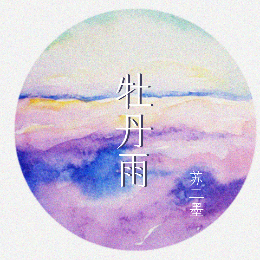 牡丹雨 (伴奏)