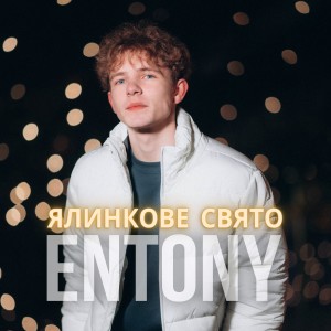 Album Ялинкове свято from ENTONY