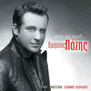 ดาวน์โหลดและฟังเพลง Kala พร้อมเนื้อเพลงจาก Christos Pazis