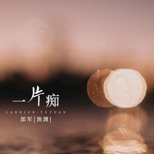 Listen to 一片痴 song with lyrics from 郎军