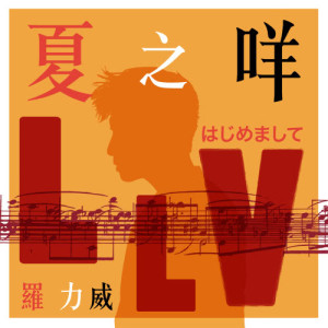 Listen to Xia Zhi Mie song with lyrics from Adason Lo (罗力威)
