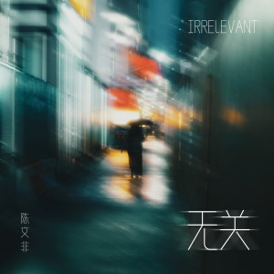 收聽陳文非的無關 (伴奏)歌詞歌曲