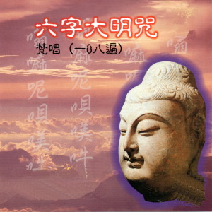 收听萧蔓萱的六字大明咒 (梵唱108遍)歌词歌曲