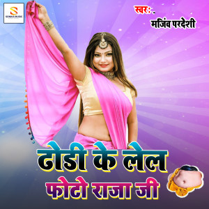 Listen to Dhodi Ke Lela Photo Raja Jee song with lyrics from Manjeev Pardeshi