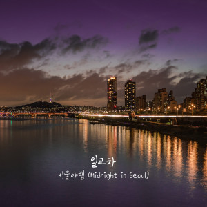 Dengarkan lagu Midnight in Seoul nyanyian 일교차 dengan lirik