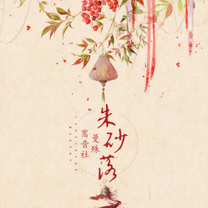 ดาวน์โหลดและฟังเพลง 朱砂落 พร้อมเนื้อเพลงจาก 宥宥