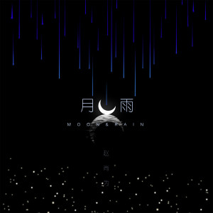 收聽趙尚爲的月雨 (完整版)歌詞歌曲