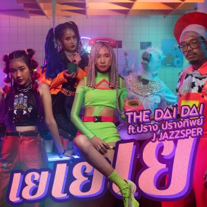 ดาวน์โหลดและฟังเพลง เย เย เย (Single Lady) Feat. ปราง ปรางทิพย์ & J JAZZSPER พร้อมเนื้อเพลงจาก The Dai Dai
