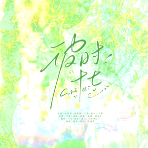 Listen to 彼时十七 (cover: 兰漪|向文涛) (完整版) song with lyrics from 榆溪
