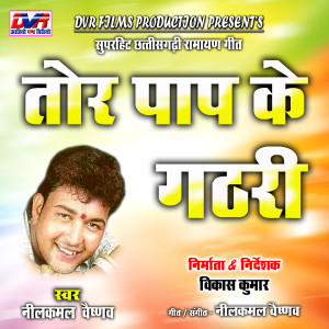 Album Tor Pap Ke Gathri (Akhand Navdha Ramayan) from Nilkamal Vaishnav