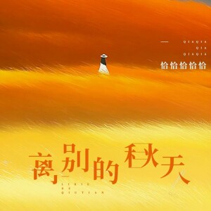 Listen to 离别的秋天 (伴奏) song with lyrics from 恰恰恰恰恰