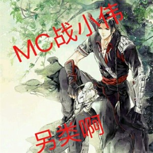 Listen to 战力无限 song with lyrics from MC战小伟