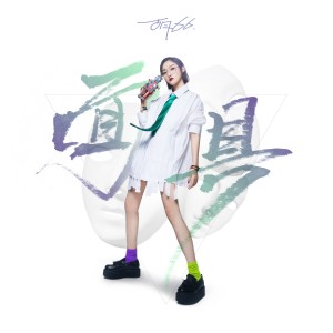 ดาวน์โหลดและฟังเพลง 面具 พร้อมเนื้อเพลงจาก 胡66