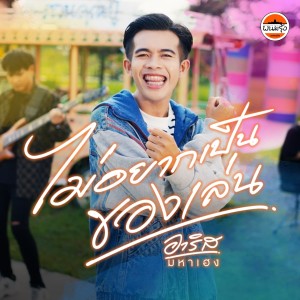 收听อาริส มหาเฮง的ไม่อยากเป็นของเล่น歌词歌曲