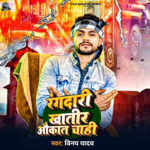 Listen to Rangdari Khatir Aukat Chahi song with lyrics from Vinay Yadav