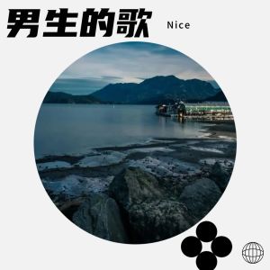 Nice的專輯男生的歌