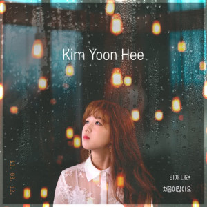 ดาวน์โหลดและฟังเพลง Rain Drop พร้อมเนื้อเพลงจาก Kim Yoon Hee