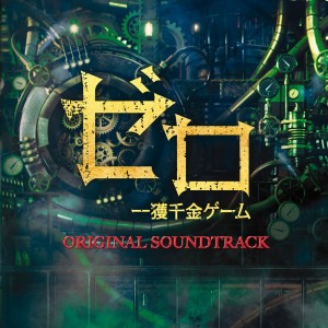 日本羣星的專輯ZERO -The Bravest Money Game- Original Soundtrack (Zero Ikkakusenkin Game Original Soundtrack)