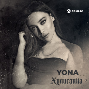 Album Хулиганка oleh Yona