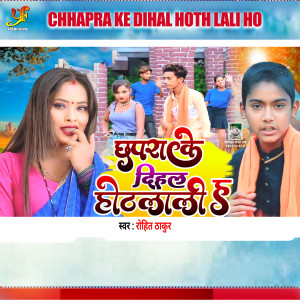 收聽Rohit Thakur的CHHAPRA KE DIHAL HOTH LALI HO (IVY Music)歌詞歌曲