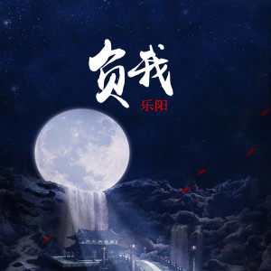 Album 负我 from 乐阳