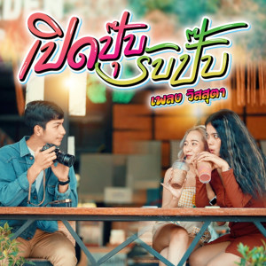 Listen to เปิดปุ๊บรับปั๊บ song with lyrics from เพลง วิสสุตา