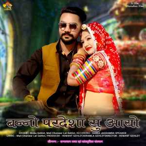 Album BANNO PARDESA SU AAYO from Rinku Gahlot