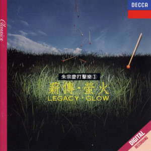 Listen to 莊嚴的嬉戲 Majestatische Spielerei song with lyrics from 朱宗庆