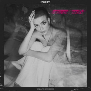 收聽Pony的Где Ты歌詞歌曲