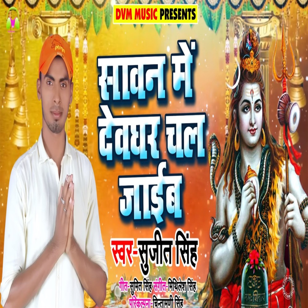 Sawan Me Devghar Chal Jayib