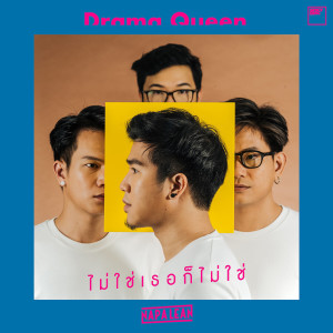 收聽Nap a Lean的ไม่ใช่เธอก็ไม่ใช่歌詞歌曲