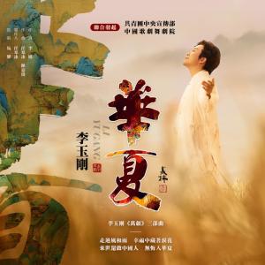 收聽李玉剛的華夏歌詞歌曲