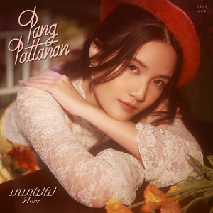 收聽แพง เอมปวีณ์的มามาไปไป (Herr~)歌詞歌曲