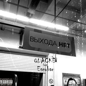 Listen to Выхода нет (Explicit) song with lyrics from Quacke