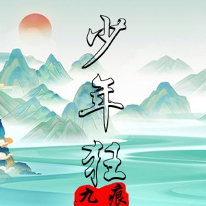 Listen to 少年狂 (Explicit) song with lyrics from 九痕