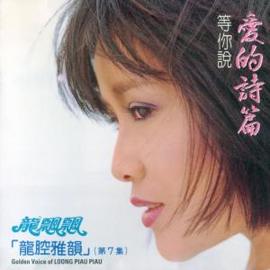 Listen to 臨走的誓言 (修復版) song with lyrics from Piaopiao Long (龙飘飘)