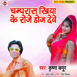 Dengarkan Champras Khiya Ke Roje Doj Deve lagu dari Krishna Kapoor dengan lirik
