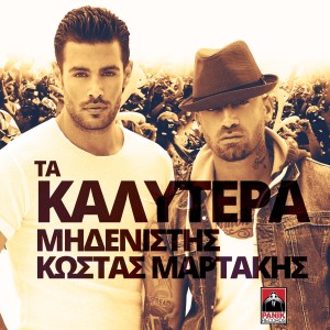 ดาวน์โหลดและฟังเพลง Ta Kalytera พร้อมเนื้อเพลงจาก Kostas Martakis