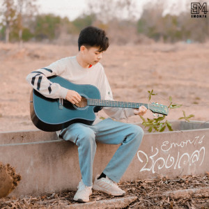 Dengarkan ช่วงเวลา lagu dari Emon74 dengan lirik