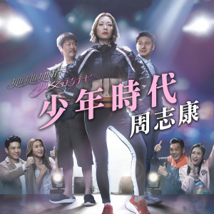 Listen to Shao Nian Shi Dai song with lyrics from 周志康