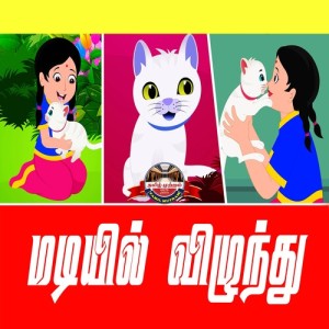 Listen to Madiyil Vizunthu song with lyrics from Sharon Merlena