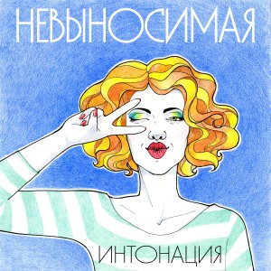 ดาวน์โหลดและฟังเพลง Невыносимая พร้อมเนื้อเพลงจาก Интонация