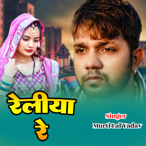 Listen to Reliya Re (Bhojpuri) song with lyrics from Murti Lal Yadav